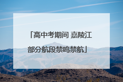 高中考期间 嘉陵江部分航段禁鸣禁航