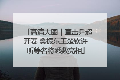 高清大图｜直击乒超开赛 樊振东王楚钦许昕等名将悉数亮相