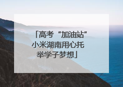 高考“加油站” 小米湖南用心托举学子梦想