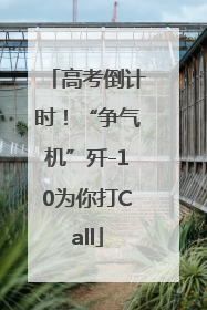 高考倒计时！“争气机”歼-10为你打Call