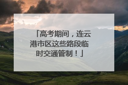 高考期间，连云港市区这些路段临时交通管制！