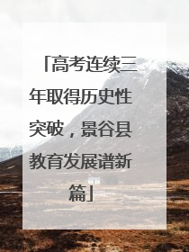 高考连续三年取得历史性突破，景谷县教育发展谱新篇