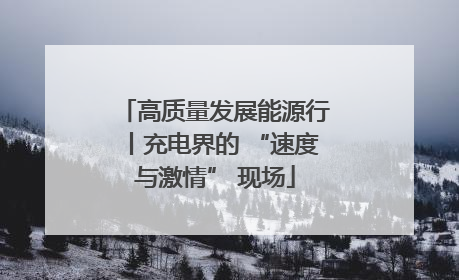 高质量发展能源行丨充电界的 “速度与激情” 现场