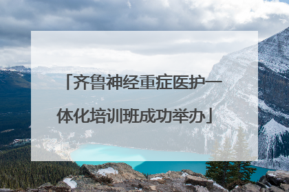 齐鲁神经重症医护一体化培训班成功举办