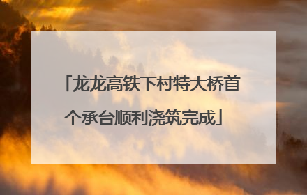 龙龙高铁下村特大桥首个承台顺利浇筑完成