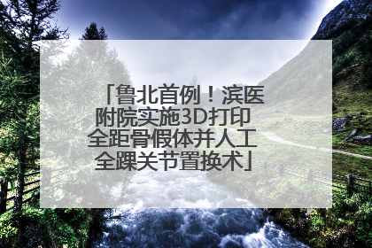 鲁北首例！滨医附院实施3D打印全距骨假体并人工全踝关节置换术