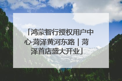 鸿蒙智行授权用户中心·菏泽黄河东路｜菏泽首店盛大开业