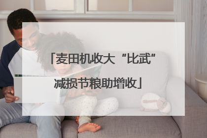 麦田机收大“比武” 减损节粮助增收