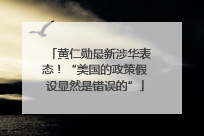 黄仁勋最新涉华表态！“美国的政策假设显然是错误的”