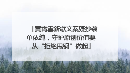 黄霄雲新歌文案疑抄袭单依纯，守护原创价值要从“拒绝甩锅”做起