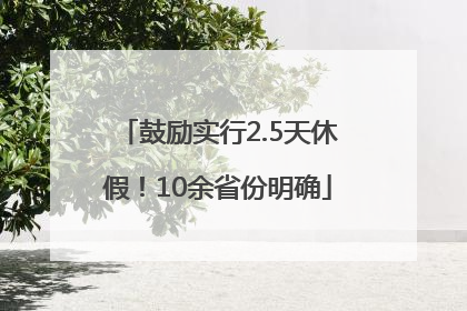 鼓励实行2.5天休假！10余省份明确