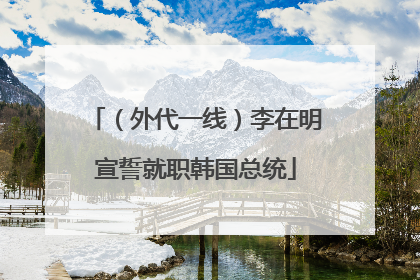（外代一线）李在明宣誓就职韩国总统