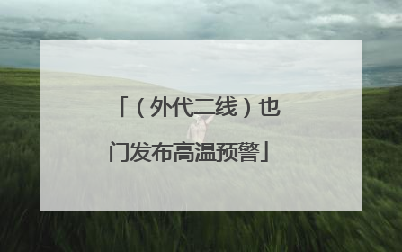 （外代二线）也门发布高温预警