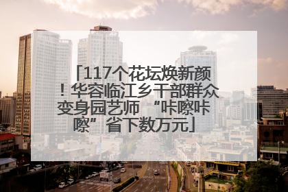 117个花坛焕新颜！华容临江乡干部群众变身园艺师 “咔嚓咔嚓”省下数万元