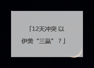 12天冲突 以伊美“三赢”？
