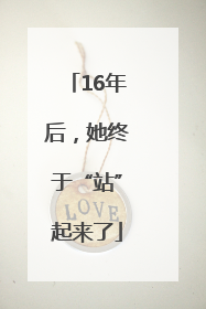 16年后，她终于“站”起来了