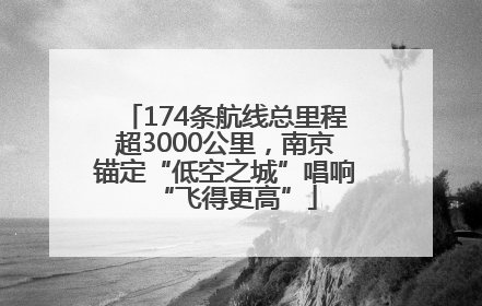 174条航线总里程超3000公里，南京锚定“低空之城”唱响“飞得更高”