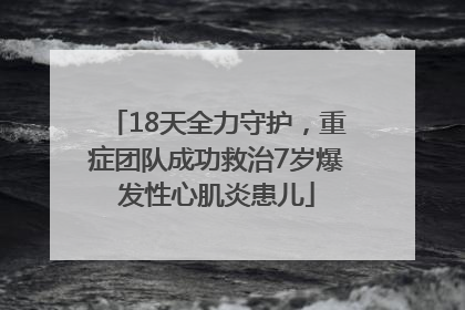 18天全力守护，重症团队成功救治7岁爆发性心肌炎患儿