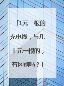 1元一根的充电线，与几十元一根的，有区别吗？