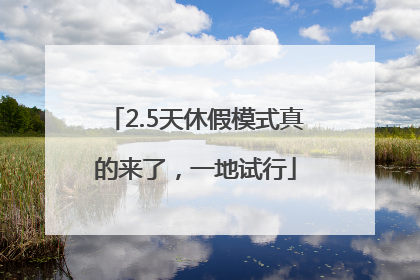 2.5天休假模式真的来了，一地试行