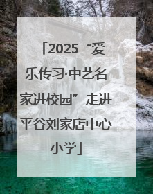 2025“爱乐传习·中艺名家进校园”走进平谷刘家店中心小学