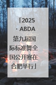 2025・ABDA 第九届国际标准舞全国公开赛在合肥举行