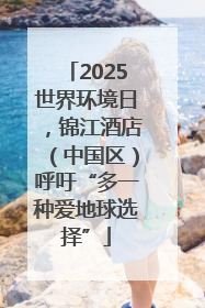 2025世界环境日，锦江酒店（中国区）呼吁“多一种爱地球选择”