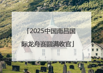 2025中国南昌国际龙舟赛圆满收官