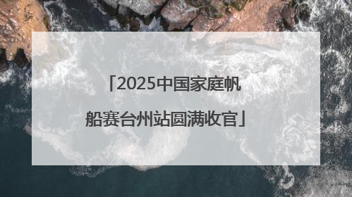 2025中国家庭帆船赛台州站圆满收官
