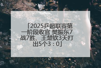 2025乒超联赛第一阶段收官 樊振东7战7胜、王楚钦3天打出5个3∶0