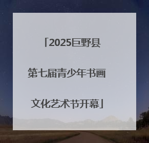 2025巨野县第七届青少年书画文化艺术节开幕