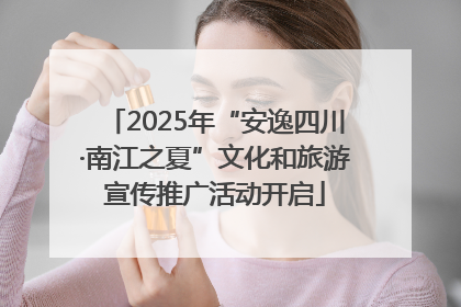 2025年“安逸四川·南江之夏”文化和旅游宣传推广活动开启