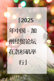 2025年中国－加州经贸论坛在洛杉矶举行
