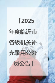 2025年度临沂市各级机关补充录用公务员公告