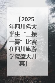 2025年四川省大学生“三操一舞”比赛在四川旅游学院盛大开幕