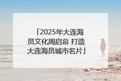 2025年大连海员文化周启幕 打造大连海员城市名片