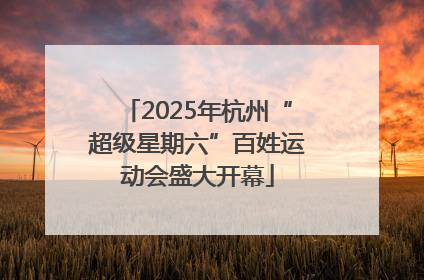 2025年杭州“超级星期六”百姓运动会盛大开幕