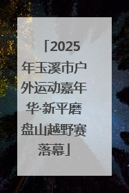 2025年玉溪市户外运动嘉年华·新平磨盘山越野赛落幕