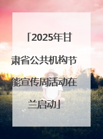 2025年甘肃省公共机构节能宣传周活动在兰启动