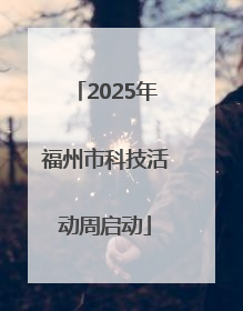 2025年福州市科技活动周启动