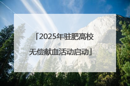 2025年驻肥高校无偿献血活动启动