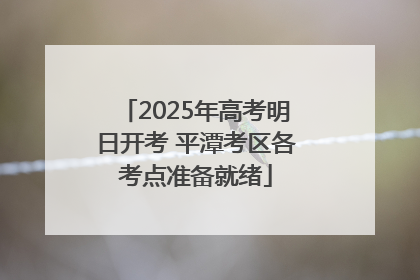 2025年高考明日开考 平潭考区各考点准备就绪