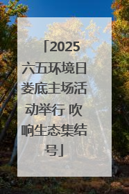 2025六五环境日娄底主场活动举行 吹响生态集结号