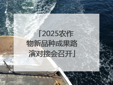 2025农作物新品种成果路演对接会召开