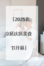 2025北京延庆区美食节开幕