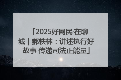 2025好网民·在聊城｜郝轶林：讲述执行好故事 传递司法正能量
