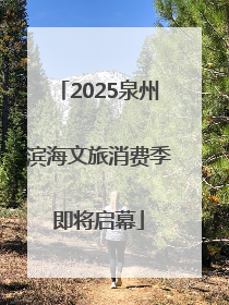 2025泉州滨海文旅消费季即将启幕