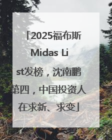 2025福布斯Midas List发榜，沈南鹏第四，中国投资人在求新、求变