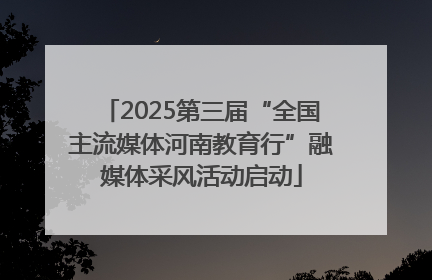 2025第三届“全国主流媒体河南教育行”融媒体采风活动启动