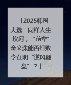 2025韩国大选｜同样人生坎坷，“前辈”金文洙能否打败李在明“逆风翻盘”？